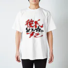 小枝かもしれないの彼氏めっちゃすこ スタンダードTシャツ