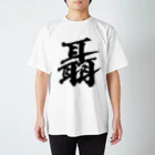 風天工房の聶（ジョウ）黒 スタンダードTシャツ