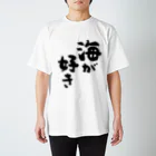 風天工房の海が好き（黒） スタンダードTシャツ