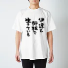 風天工房の伊達と酔狂で生きている（黒） スタンダードTシャツ