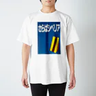 Danke Shoot Coffeeのさらばシベリア スタンダードTシャツ