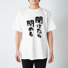 風天工房の開けたら閉める（黒） スタンダードTシャツ