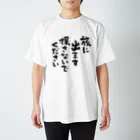 風天工房の旅に出ます探さないでください（黒） スタンダードTシャツ