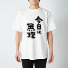 風天工房の今日は無理（黒） スタンダードTシャツ