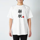 しる猫☆ミ雑貨店の解脱 Regular Fit T-Shirt