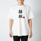 しる猫☆ミ雑貨店の解脱 スタンダードTシャツ