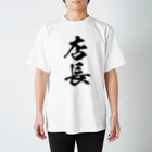 風天工房の店長（黒） スタンダードTシャツ