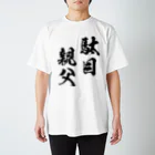 風天工房の駄目親父（黒） スタンダードTシャツ