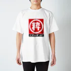 ビジバイボーイズの赤マル粋 Regular Fit T-Shirt