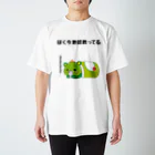 kyamiccoのぼく今 地球救ってる スタンダードTシャツ