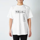 もじシャツ屋の性格が曲がっています。　＃もじシャツ屋　＃文字 スタンダードTシャツ