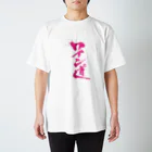 かこわいんのワイン道 スタンダードTシャツ