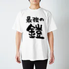 風天工房の最強の鎧（黒） Regular Fit T-Shirt
