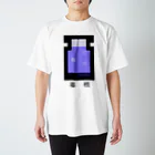 つみしょっぷの毒親ポーション Regular Fit T-Shirt