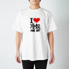 AAAstarsのアイ　ハート　 冷奴-cool guy 　(　I 　Love　 　） スタンダードTシャツ