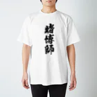 風天工房の賭博師（黒） Regular Fit T-Shirt