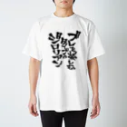 文字書きTシャツ専用SHOP『呟記小火着-ツブヤキボヤキ-』のブレを楽しむタイプのジロリアン Regular Fit T-Shirt