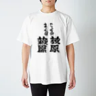 文字書きTシャツ専用SHOP『呟記小火着-ツブヤキボヤキ-』のこっちが荻原あっちが萩原 Regular Fit T-Shirt