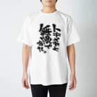 文字書きTシャツ専用SHOP『呟記小火着-ツブヤキボヤキ-』のトキメキよ無限であれ。 Regular Fit T-Shirt