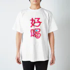 Uchimura Madocaのハオフー スタンダードTシャツ