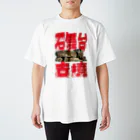 安里アンリの古墳グッズ屋さんの石舞台古墳 Regular Fit T-Shirt