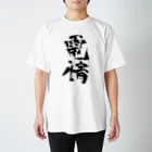 工ウェル2020【次なる企画模索中】の電情Tシャツ スタンダードTシャツ