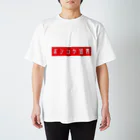 ガッツのポンコツ宣言 スタンダードTシャツ