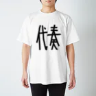 ちゃちゃちゃのオケ民に捧げる代奏マン スタンダードTシャツ