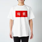 リョウ ミズサキの廃棄 Regular Fit T-Shirt