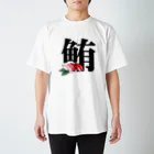 CHICKMAGNETの鮪！ Regular Fit T-Shirt