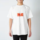 尿道院膀胱堂のあつもり スタンダードTシャツ