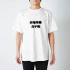 ロコイドの在宅ガチ勢専用Tシャツ スタンダードTシャツ