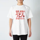 BASEBALL LOVERS CLOTHINGの「うどんが食べたい」赤文字バージョン スタンダードTシャツ