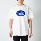 ship🚢のこれ海馬 スタンダードTシャツ