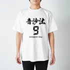 徳島ゲーセンリバース（旧ラブラッシュ）の音沙汰ナイン Regular Fit T-Shirt
