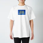 itaruの「叶えたければ叶うまで」by 言霊屋いたる Regular Fit T-Shirt