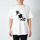 いざわ商会のお豆腐メンタルTシャツ　其の一 Regular Fit T-Shirt