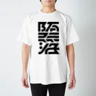 処理場の堕落 Regular Fit T-Shirt