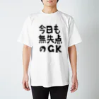 【公式】サッカー見ながら旅をするグッズ販売の今日も無失点のGK【soccer】 Regular Fit T-Shirt