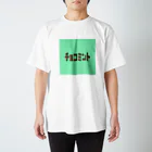 riruのおみせのチョコミント スタンダードTシャツ