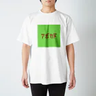 riruのおみせのアボカド🥑 スタンダードTシャツ