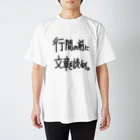 OPUS ONE & meno mossoの「行間の前に」看板ネタTシャツその13黒字 Regular Fit T-Shirt