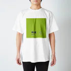 斜め上支店の和色コレクション：萌黄（もえぎ） スタンダードTシャツ