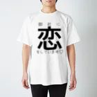 omiyaの御社に恋をしています♡ Regular Fit T-Shirt