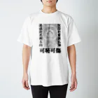 猫和尚のＴシャツ屋さんの可恥可傷 Regular Fit T-Shirt