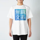 鯉王の無職文系商店の旧無職文系サイトアイコン スタンダードTシャツ