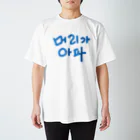 LalaHangeulの【改訂版】머리가 아파 ~頭が痛いよう~ スタンダードTシャツ