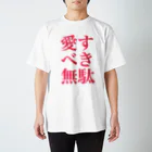 omiyaの愛すべき無駄 (アイシテルのサインカラーver.) Regular Fit T-Shirt