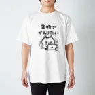 きゃらきゃらマキアートの定時でかえりたい スタンダードTシャツ