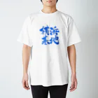 佳乃のパパ (ろいやるぷらんと)の横浜基地 スタンダードTシャツ